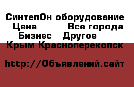 СинтепОн оборудование › Цена ­ 100 - Все города Бизнес » Другое   . Крым,Красноперекопск